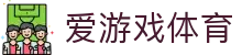 爱游戏体育 - 权威体育赛事资讯_实时比分直播_专业数据报道